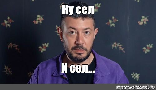 А ну сел