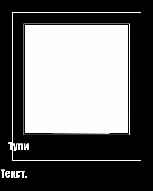 Framed текст. Рамка для текста. Чёрная рамка для мема. Мем с чёрной рамкой шаблон. Черная рамка с текстом Мем.