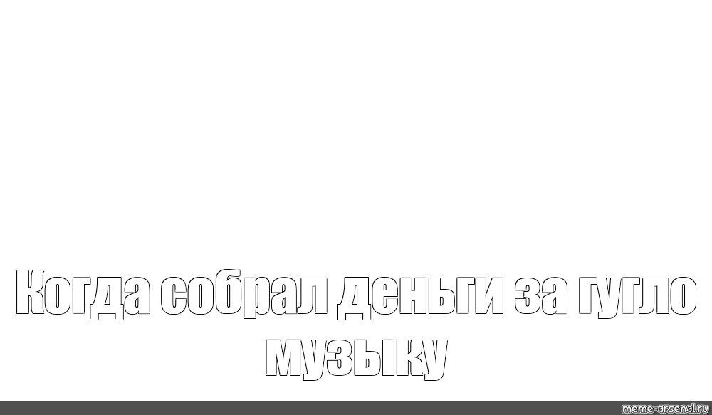 Создать мем: null