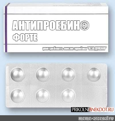 Таблетка от всего. Названия несуществующих лекарств. Лекарство ВЗАДУКОЛ. Таблетки с длинным названием. Название таблеток выдуманное.