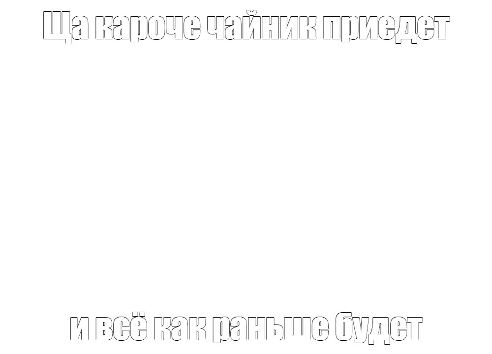 Создать мем: null