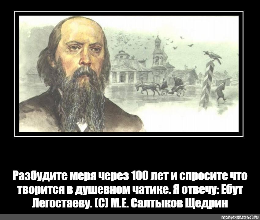 Пьют и воруют кто сказал разбудите меня. Салтыков-Щедрин разбудите меня через 100 лет. Разбудите меня через СТО лет.