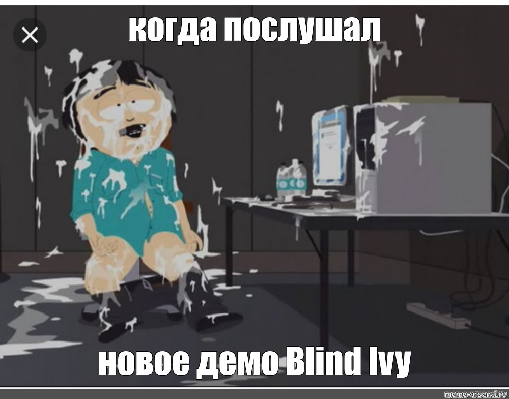 Мем: "когда послушал новое демо Blind Ivy" - Все шаблоны - Meme-a...