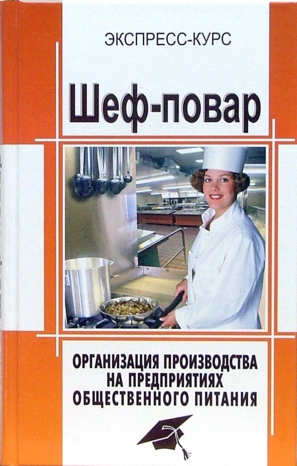 Сборник общественное питание. Организация повар книга. Книги для общепита. Книга шеф повара. Книги о профессии повара.