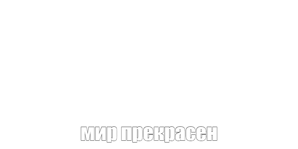 Создать мем: null