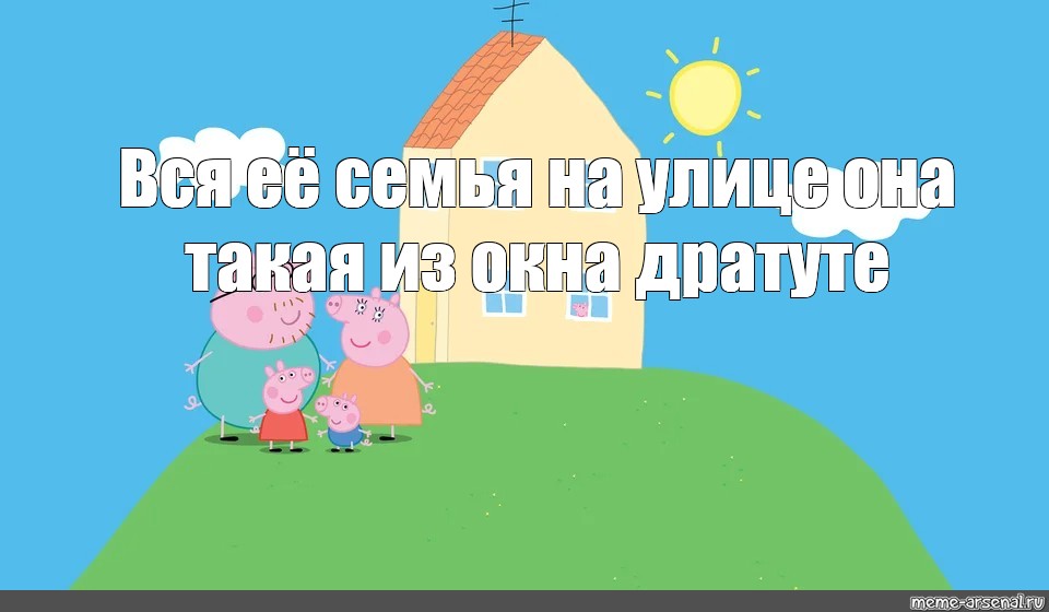 Кто в окне свинки пеппы. Свинка Пеппа дом. Дом свинки Пеппы в мультике. Свинка Пеппа на улице. Кто в окне дома свинки Пеппы.