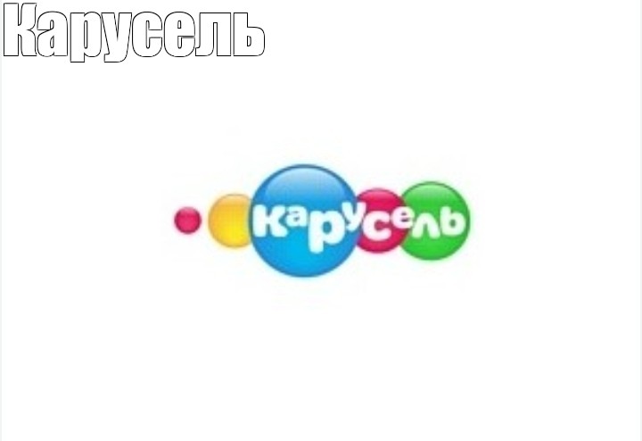 Канал карусель стс