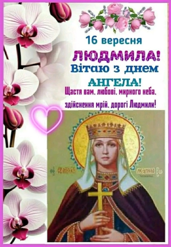 Create meme: Happy angel day Lyudmila, Lyudmila's day, Lyudmila the Czech Princess martyr