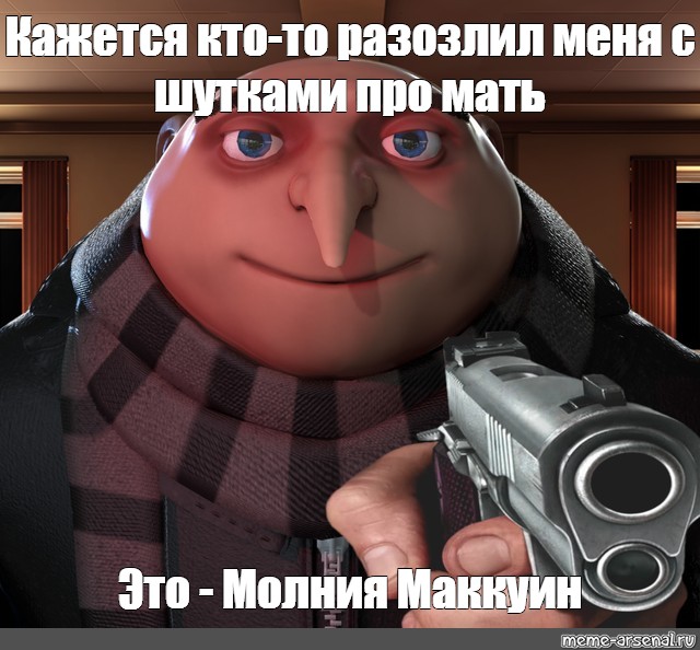 Грю план мем