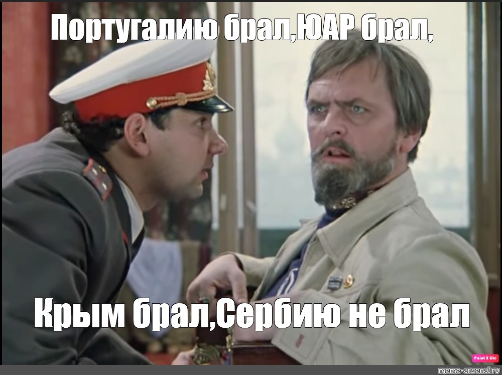 Ревель брал. Казань брал Астрахань брал Ревель брал. Казань брал Астрахань брал Шпака не брал. Крым наш мемы. Казань брал Астрахань брал цитата.