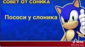 Создать мем: sonic, совет от соника шаблон, соник бум и соник еж