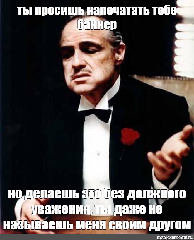 Без должного. Делаешь это без должного уважения. Ты сказал это без должного уважения. Но делаешь это без уважения Мем. Ты без уважения Мем.