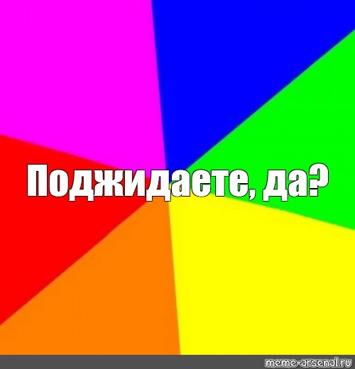 Создать мем: null