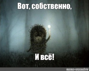 Create meme: hedgehog in the fog, Norstein hedgehog in the fog