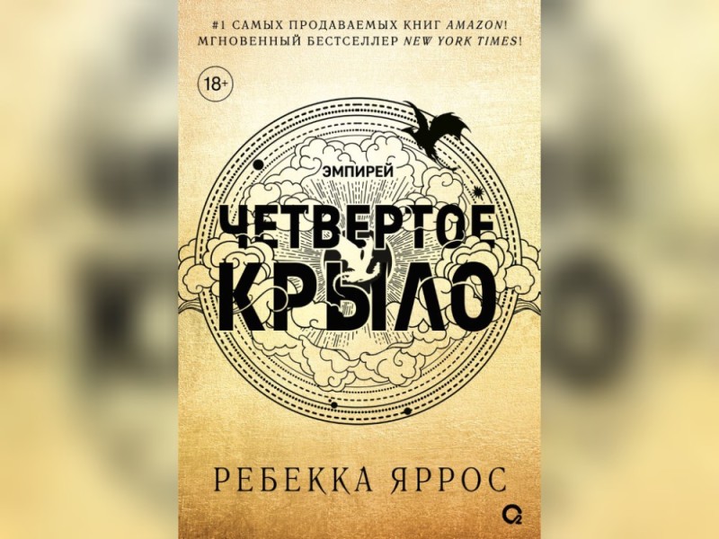 Четвертое крыло Ребекка Яррос. Четвертое крыло книга. Четвертое крыло Ребекка Яррос иллюстрации. Четвёртое крыло Ребекка Яррос смерть.