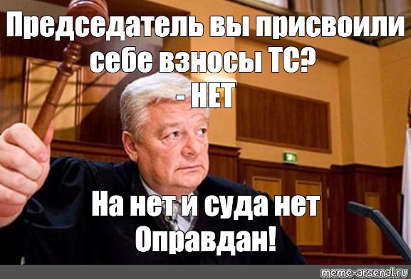 Ответ на нет. Суда нет. На нет и суда нет. Суд присяжных мемы. На нет и суда нет прикол.