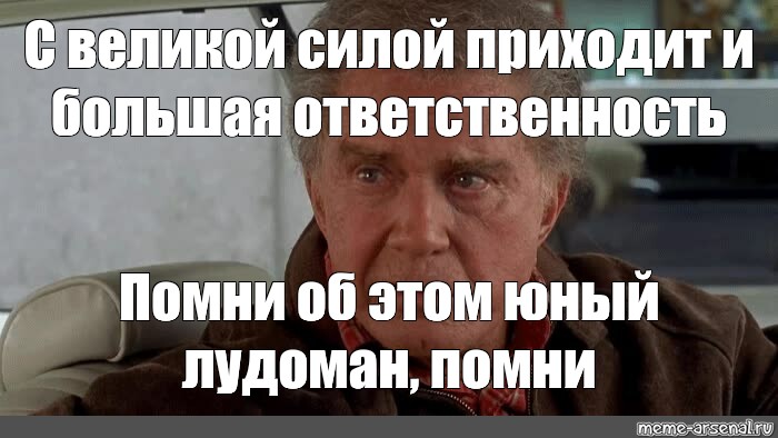 Чем больше сила тем больше ответственность. Большая сила большая ответственность. С большой силой приходит и большая ответственность. С Великой силой приходит Великая ответственность. Дядя Бен большая сила большая ответственность.