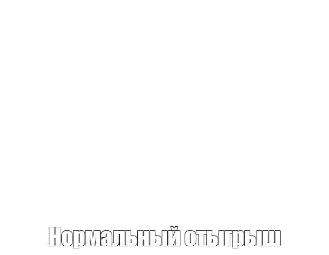 Создать мем: null