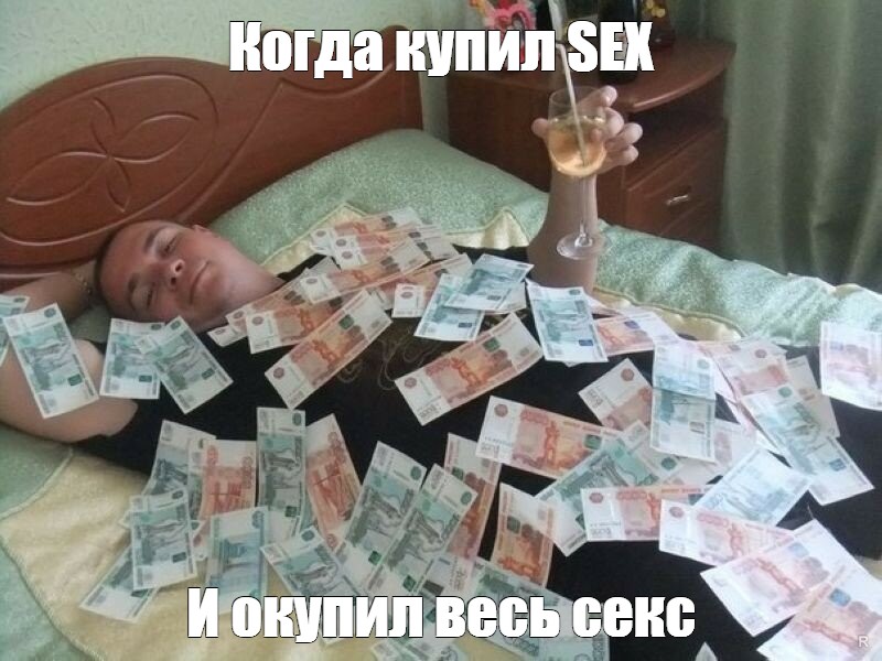 Мем Когда купил Sex И окупил весь секс Все шаблоны Meme 9598