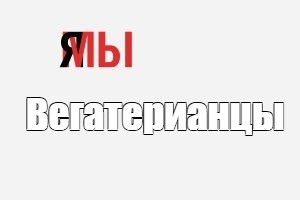 Создать мем: null