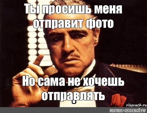 Хотя отправлять