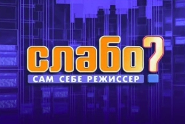 Создать мем: михаил палатник сам себе режиссер, сам себе режиссер слабо, сср сам себе режиссер