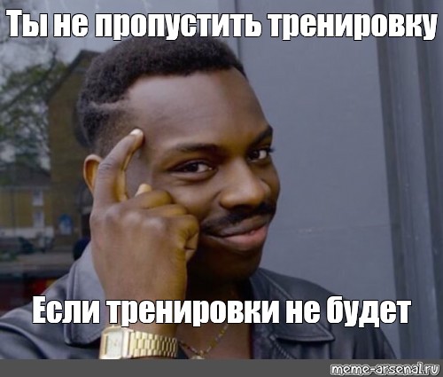 Пропускаешь тренировку