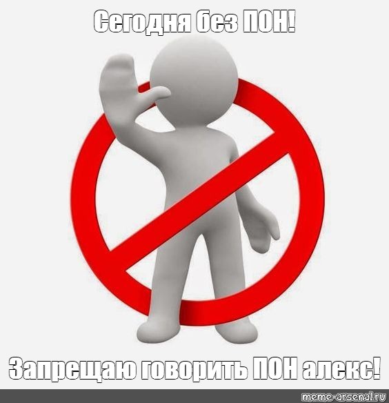 Скажи запрет