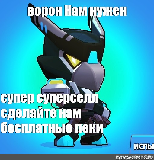 Нужен супер. Мемы про суперселл. Мемы про Supercell. Суперселл маке. Ворон Мем меха.