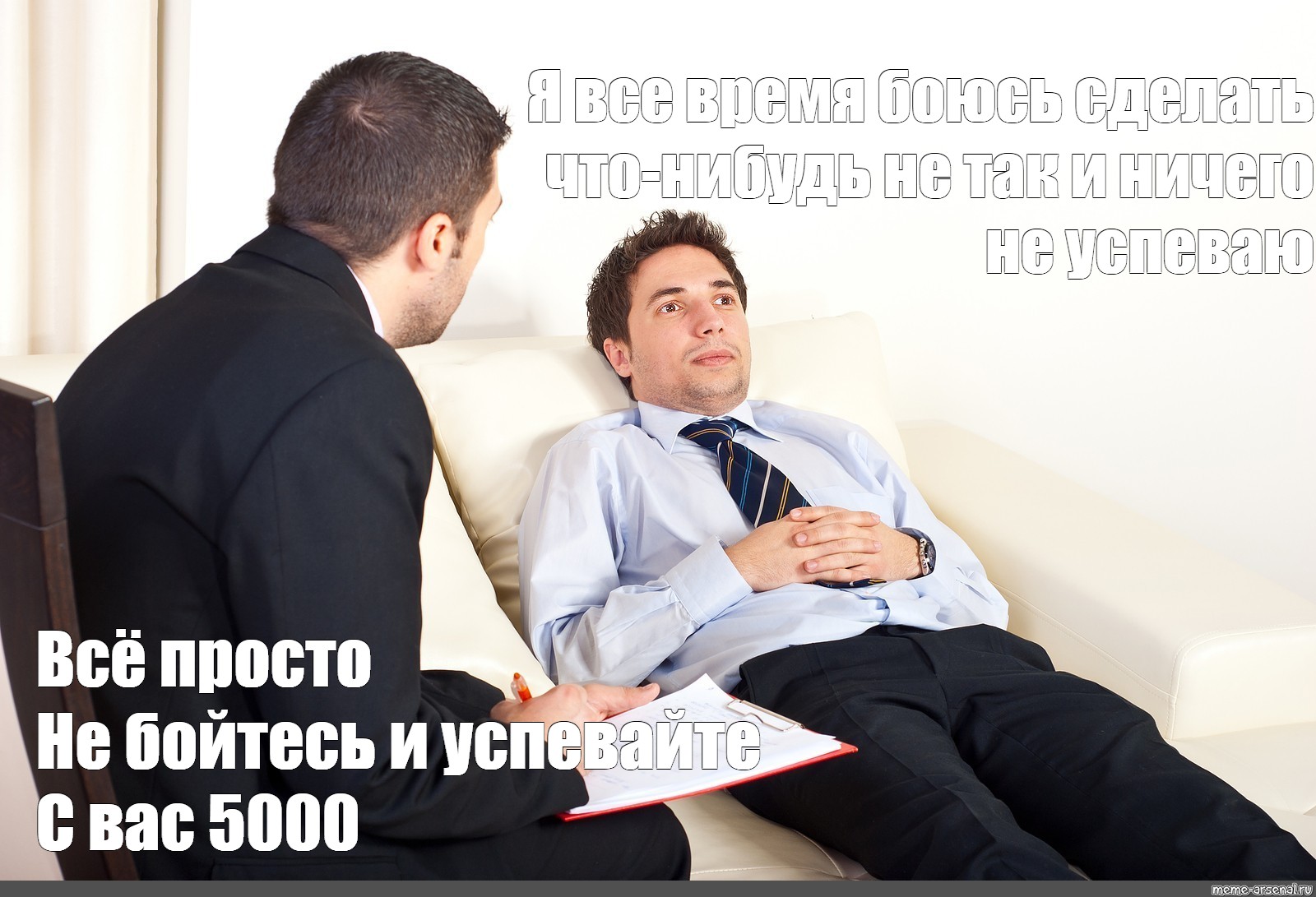 Meme: Я все время боюсь сделать что-нибудь не так и ничего не успеваю