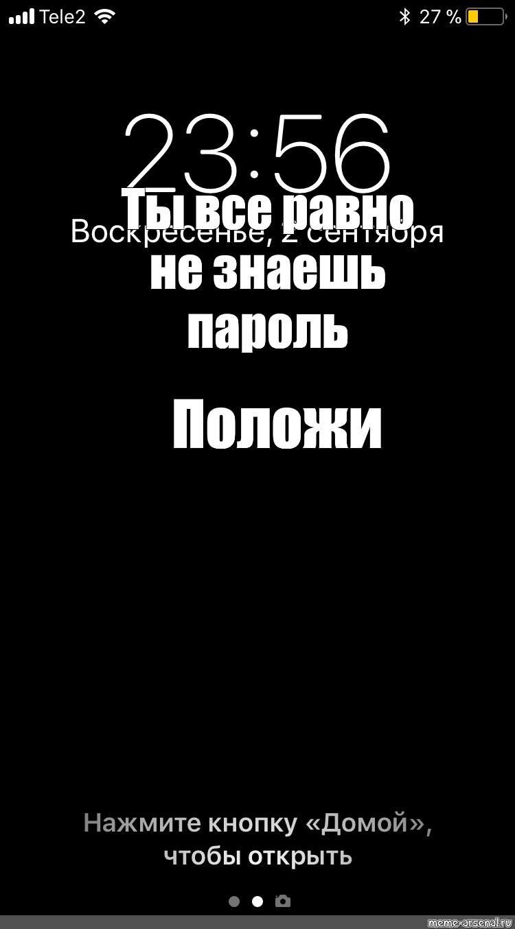 Поставь мой телефон. Ты всё равно не знаешь пароль. Ты всё равно пороля не знаешь. Положи на место ты все равно не знаешь пароль. Ты всё рано не знаешь пароли.