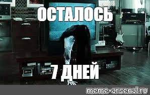 Осталось 7