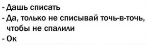 Создать мем: спиши но не точь в точь, учись списывать, только не списывай точь в точь мем