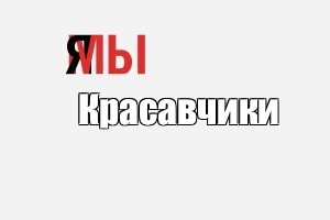 Создать мем: null