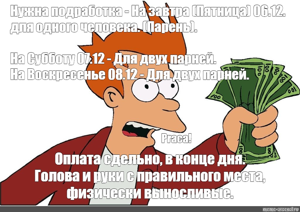 Meme: Нужна подработка - На завтра (Пятница) 0612 для одного