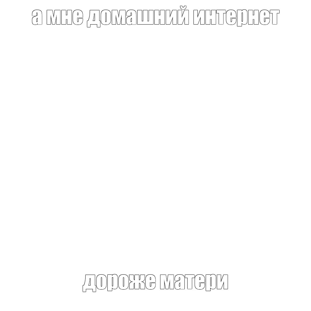 Создать мем: null