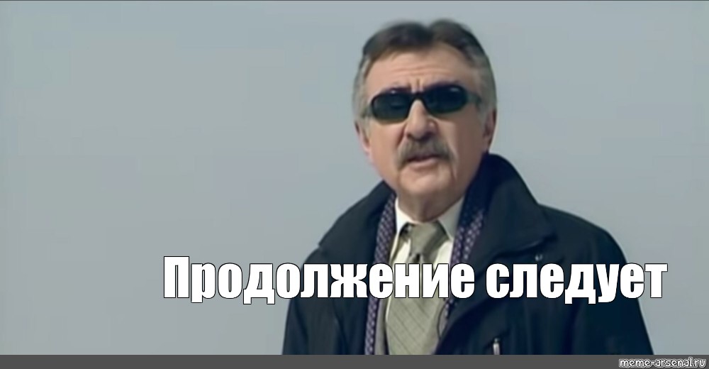 Есть продолжение. Мем продолжение. Следствие вели черный гений. Продолжение следует Мем. Следствие вели Мем шаблон.