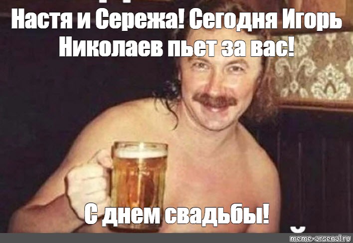 Фото игорь николаев выпьем за любовь