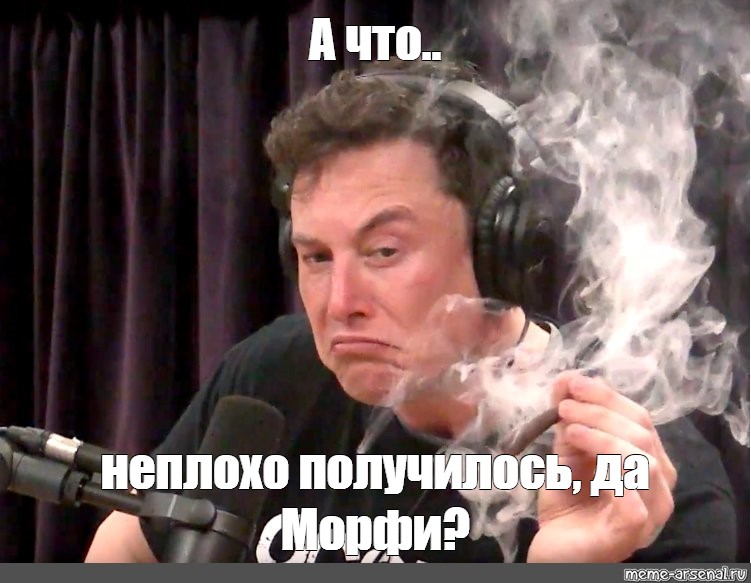 Неплохо вышло. Илон Маск мемы курит. Илон Маск курит Мем.
