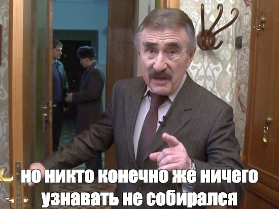 Никто конечно же ничего не