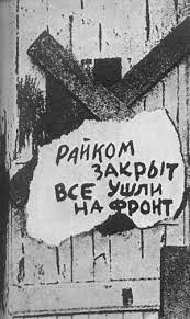 Создать мем: райком закрыт, райком закрыт все ушли, все ушли на фронт