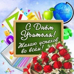Create meme: teacher's day, congratulations, congratulation on teacher's day