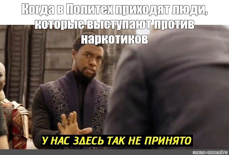 Черные приняты. У нас так не принято. У нас здесь так не принято. У нас так не принято Мем. У нас ОАК не принчто Мем.