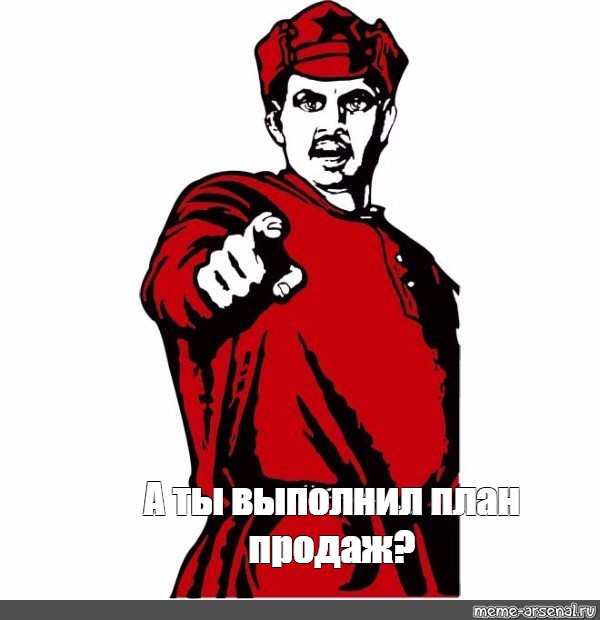 Осталось на выполнение. А ты выполнил план продаж. Выполнение плана продаж картинки. Выполним план. Выполним план продаж.