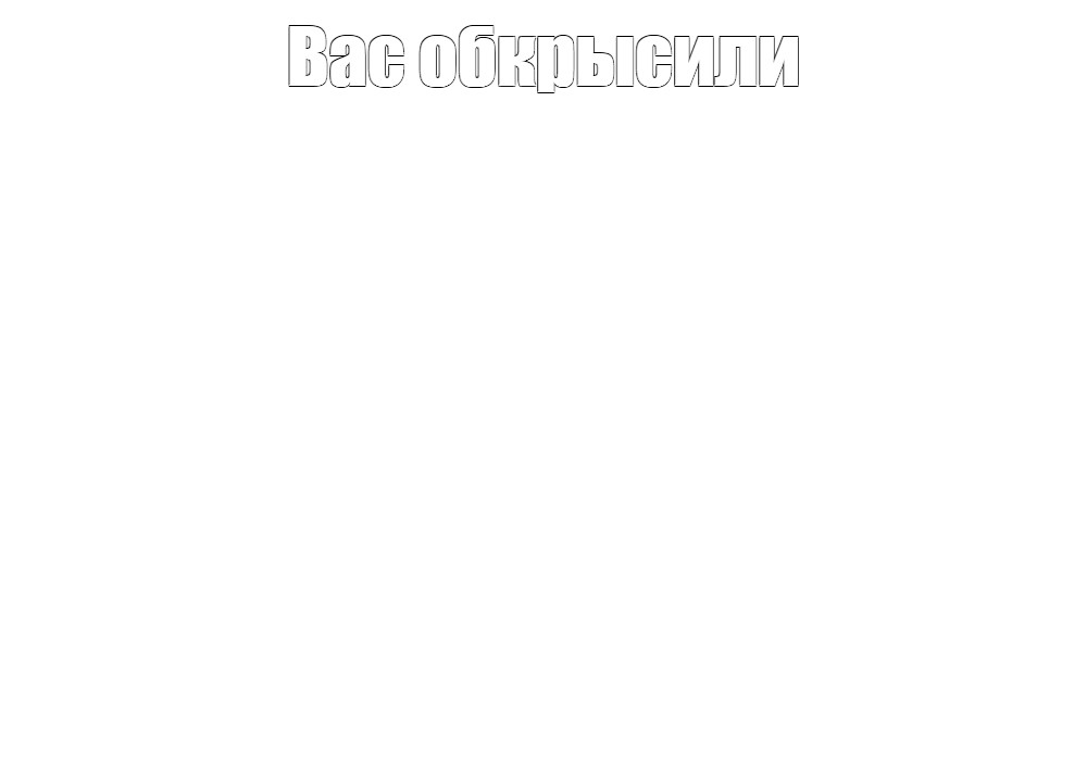 Создать мем: null