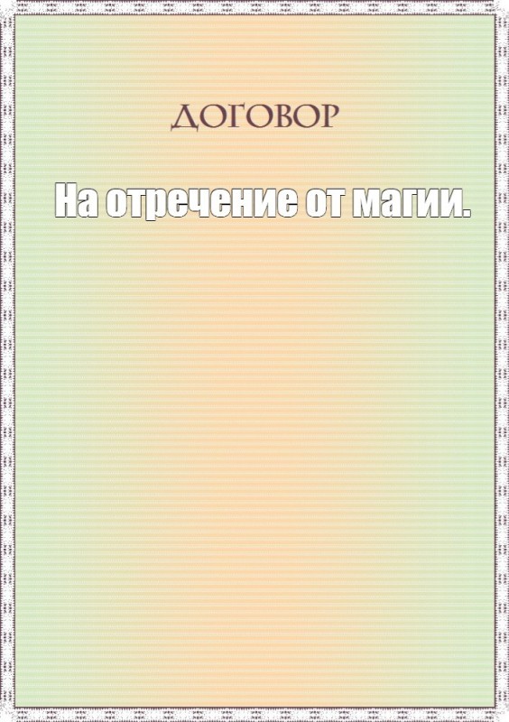 Создать мем: бланк свидетельства, договор пустой бланк, бланк договора