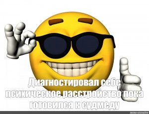 Мем смайлик в очках без фона