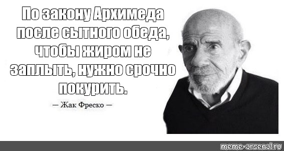 После сытного обеда, по закону Архимеда