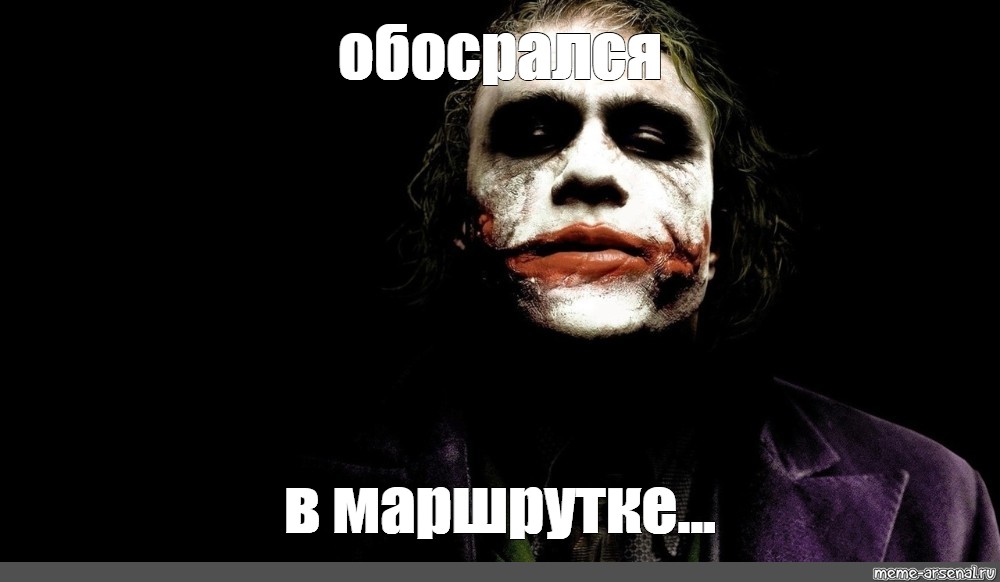 Джокер мем пасхалка. Джокер в автобусе Мем. Испугались обосрался Мем.