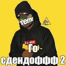 Создать мем: null